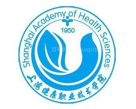 上海健康职业技术学院(上海健康职业技术学院官网)