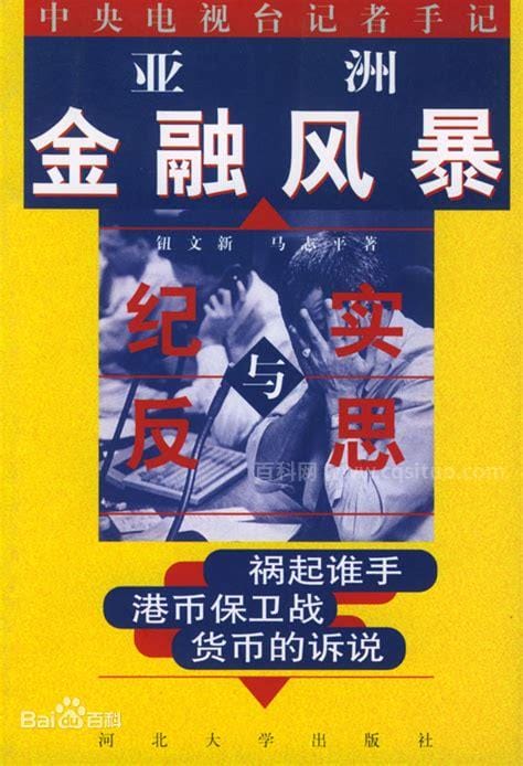 97年金融危机(1997金融危机详解)