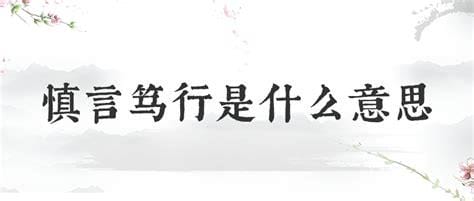 笃行致远是什么意思 笃行致远的意思解释