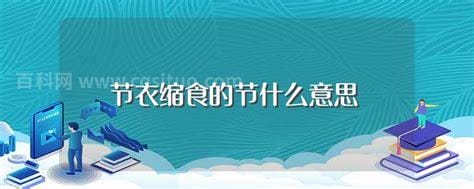 节衣缩食的缩什么意思（节衣缩食 什么意思）
