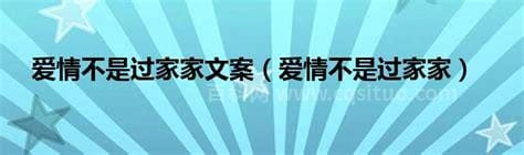 爱情不是过家家(爱情不是过家家什么意思)