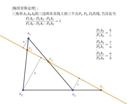 梅涅劳斯定理(梅涅劳斯定理证明)