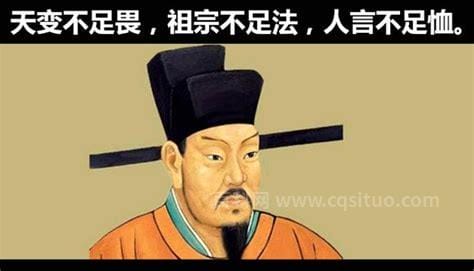 人言不足恤(人言不足恤,天变不足畏,祖宗不足法)