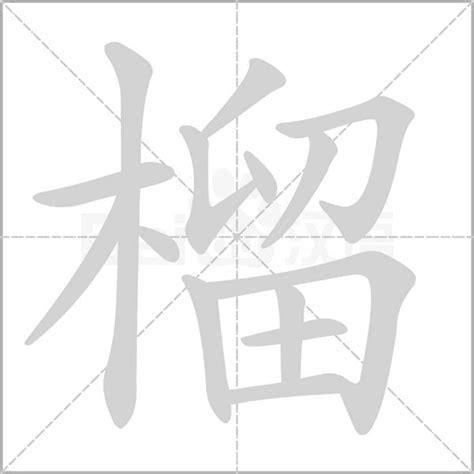 榴组词和拼音(榴组词和拼音字)