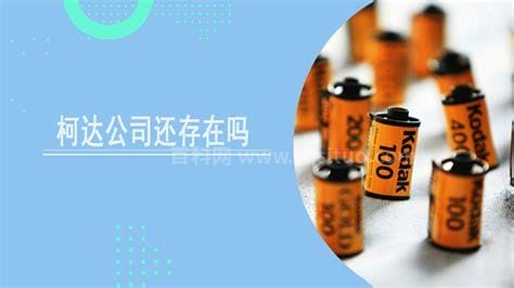 柯达公司还存在吗 柯达公司还存在吗2018