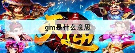 女GM什么意思(女生说gm是什么意思)