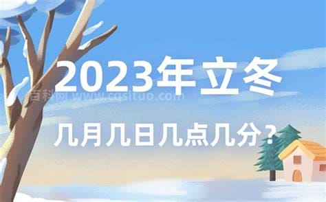 2022今年立冬是几月几号几点几分