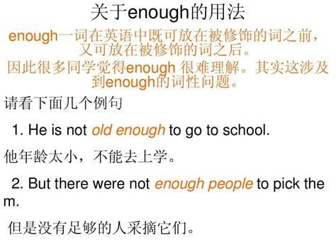 enough的用法