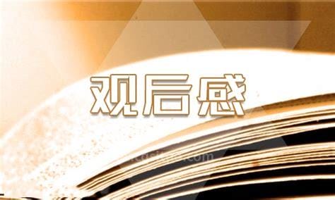 2020新学期开学第一课观后感600字5