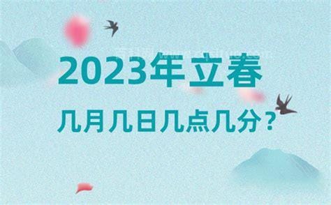 2023年两个立春时间