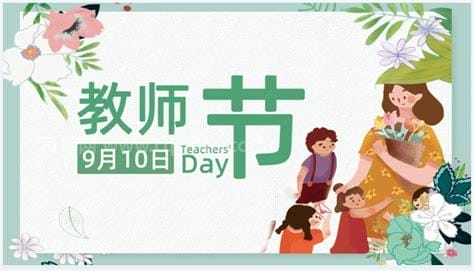 中国教师节的由来