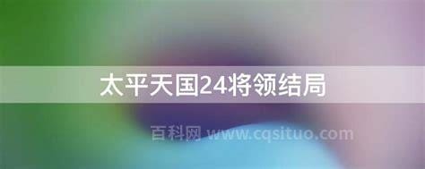 太平天国24将领结局