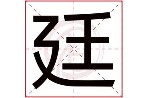 廷字怎么组词