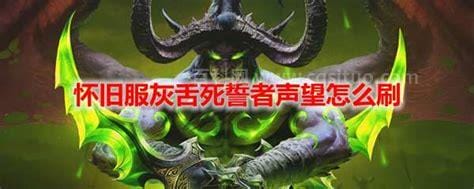 魔兽世界灰舌死誓者声望哪里刷