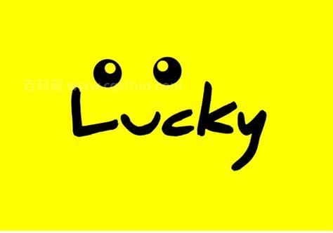 lucky是什么意思