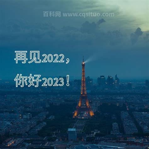 2022再见2023你好图片文案大全