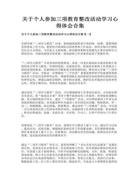 三项学习教育心得体会(精选3篇)