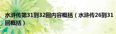 水浒传第26回概括