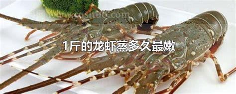 1斤的龙虾蒸多久最嫩