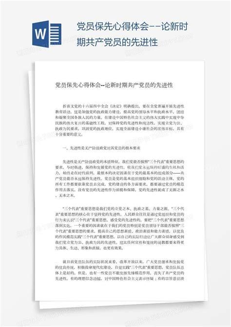 党员的先进性心得体会3篇