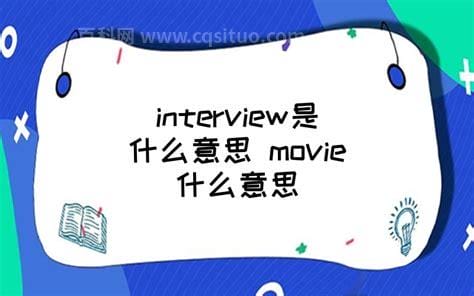 interview是什么意思