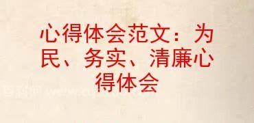 为民务实清廉心得体会15篇