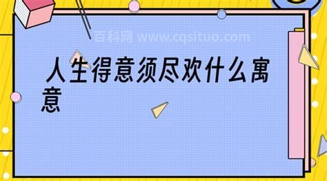 须尽欢什么意思