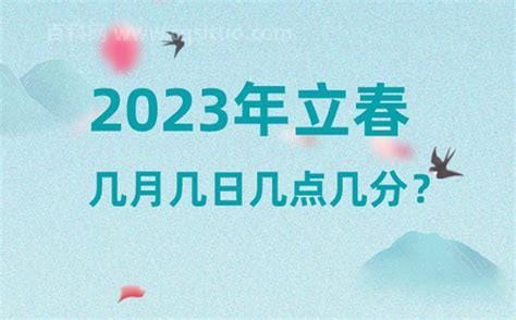 2023年打春时间是几点