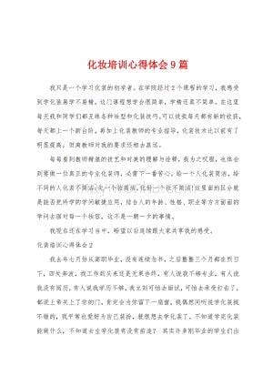 化妆学习心得体会9篇