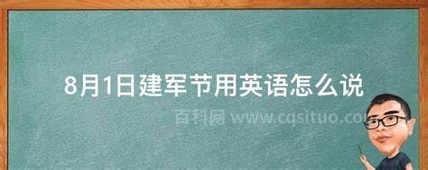 8月1日建军节用英语怎么说