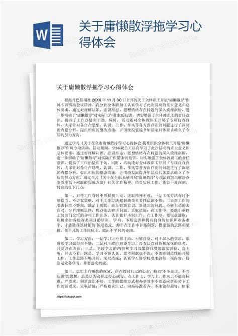 庸懒散学习心得体会4篇