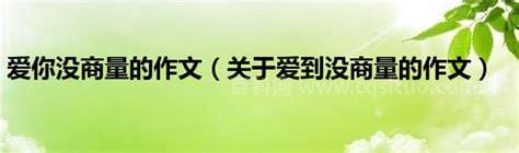 爱到没商量作文800字