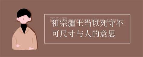 祖宗疆土当以死守不可尺寸与人的意思