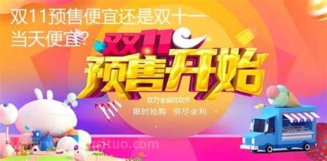 双十一预售便宜还是双十一当天便宜