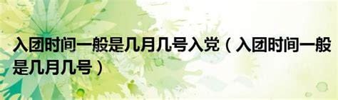 入团时间一般是每年几月几日