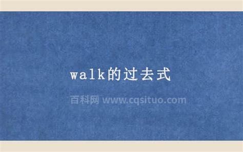 walk的过去式