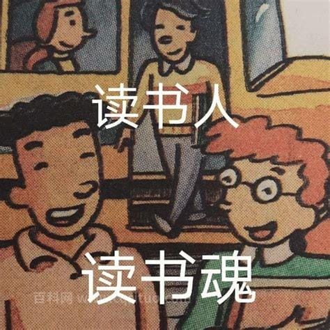 读书人读书魂是什么梗