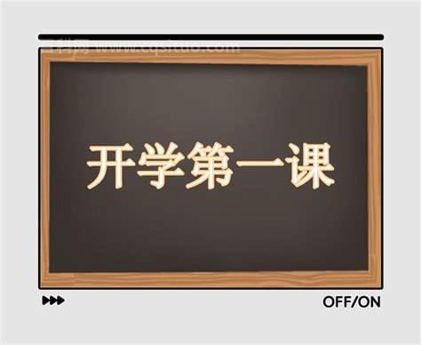 2021开学第一课观后感450字