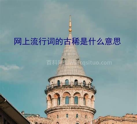 古稀是什么意思