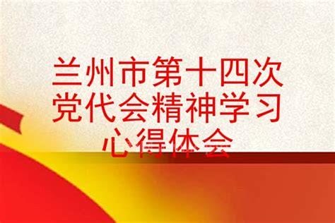 省第十四次党代会心得体会5篇