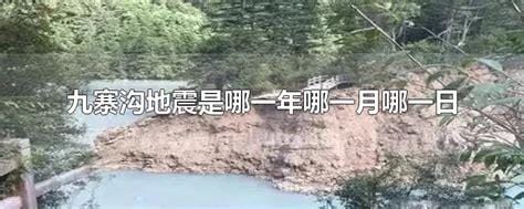 九寨沟地震是哪一年哪一月哪一日