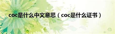 coc是什么意思 cocoon是什么意思