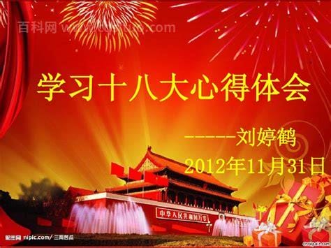 十八大学习心得体会15篇