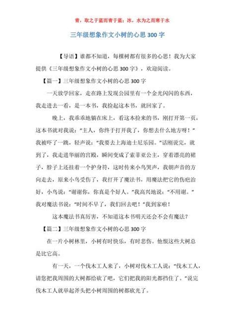 小树的心思作文300字以上三年级