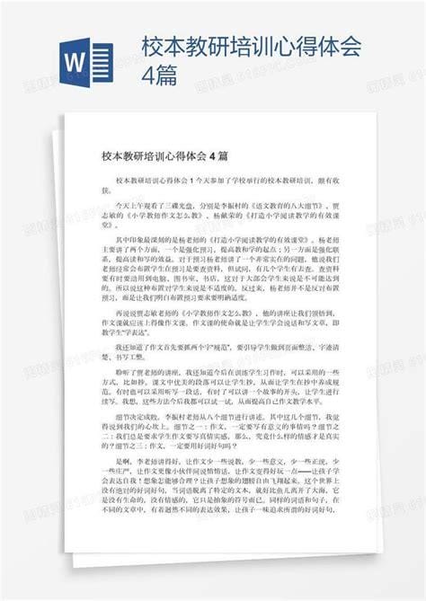 校本教研培训心得体会4篇