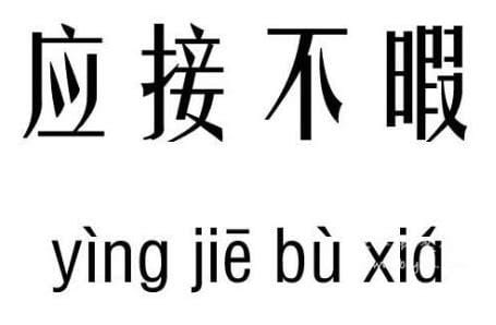 应接不暇的近义词是什么