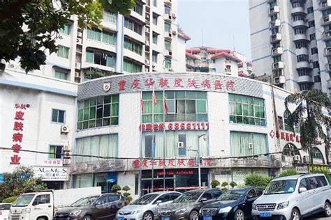 重庆皮肤科医院排名第一，重医大附一院上榜