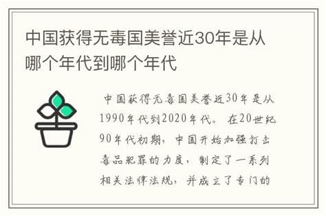 中国获得无毒国美誉近30年是哪个年代，1950年2月（禁烟运动）