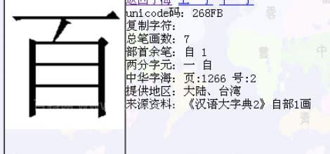 百多一横是什么字