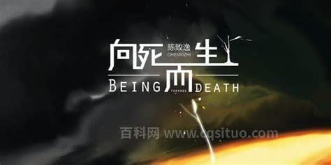 向死而生是什么意思